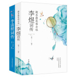 流水落花春花去也·李煜词传+半生烟雨,半世桃花·李清照词传（套装2册）诗歌词选经典作品集