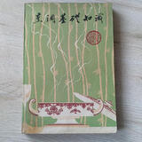 正版旧书 烹调基础知识 烹饪美食书籍 北京出版社Z左6-3