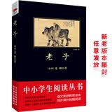 黑皮系列课外阅读：老子  八年级上册阅读