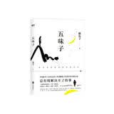 五味子（中国好书《医本正经》作者懒兔子长篇中医小说）