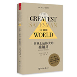 世界上最伟大的推销员（ 问世五十周年珍藏纪念版 ）