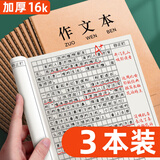新时达 16K大作文本400格3-6年级小学生初高中牛皮纸语文日记写字生子作业方格开B5作文簿一年级 3本共216页