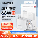 华为原装66W充电器超级快充套装Pura70Mate60 50 40pro P60P50nova10 9 8 7 X2X3 Pocket2荣耀手机通用 华为66W超级快充头 + 6A数据线【盒装】