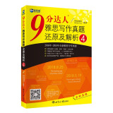 新航道 9分达人雅思写作真题还原及解析4