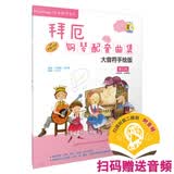 拜厄钢琴配套曲集：大音符手绘版（第五级）扫码赠送配套音频 原版引进图书钢琴基础教程 钢琴书