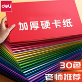 得力（deli） 硬卡纸幼儿园彩色加厚180g大张手工纸儿童小学生多功能剪纸折纸一年级彩纸画画DIY卡纸 【297*210mm】A4硬卡纸 30色（60张）