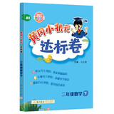 2022年春季 黄冈小状元达标卷二年级下数学BS北师版 小学2年级下数学试卷同步训练黄岗单元检测卷期末复习卷子