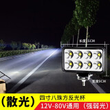 三四五寸方灯货车LED射灯挖掘机工程机械工作大灯12v拖拉机24v收割机汽车摩托车照明铺路改装通用 超亮4寸8珠反光杯() 单支装