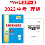 2022年中考真题 理科综合 全国中考试题精选 2023中考适用 天利38套