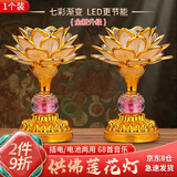 昙蓓漫供佛灯七彩莲花灯摆件佛堂观音灯带音乐家用电池插电长明灯 高款金边莲花灯【68首音乐】单盏 （插电电池两用，七彩渐变）