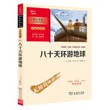 八十天环游地球 学生课外阅读指导丛书 附带阅读耐力记录表 商务印书馆