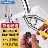 Paola保拉 卫浴水槽龙头起泡器扳手 洗菜盆出水嘴滤网拧松拆卸工具2377