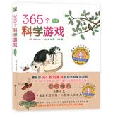 365个科学游戏：自然篇 一本“探究式体验”的儿童科学游戏指导手册 根据《美国国家科学教育标准》编写，送给父母和孩子有趣的自然游戏大全 7岁-10岁 早教启蒙