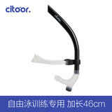 希途（Citoor）游泳训练呼吸管自由泳配件浮潜自由泳成年正面前置练习换气装备 黑色46cm加长