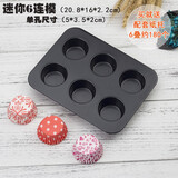 德立（DOLO）卡通6/9/12连模黄油年糕栗子甜甜圈马芬小蛋糕杯DIY烤箱烘焙模具 黑色你迷你6连模（含纸托6叠）