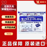 原装进口日本久光撒隆巴斯镇痛贴膏药腰肩疼 跌打损伤关节止痛药缓解肩颈痛腰背痛肌肉痛 日本原装进口久光贴40mg温感一包7袋快速缓解