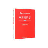 政府经济学（第四版）（新编21世纪公共管理系列教材）