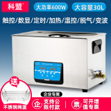 科盟超声波清洗机工业实验室30L大容量600W大功率KM-1030C企业专属