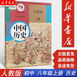 【新华书店 现货正版】中国历史八年级上册 历史书 人民教育出版社 初二2上册历史书课本人教版 八年级