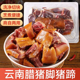 阿表哥云南腊猪脚猪蹄火腿脚腊肉腊味年货特产礼盒装送礼 腊猪脚2斤（洗净切块）