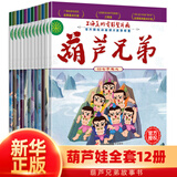 全套12册葫芦兄弟绘本故事书 葫芦娃注音版正版金刚图画书儿童小人书老版卡通漫画连环画童话绘本童书图书