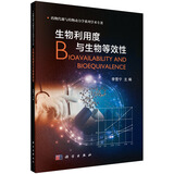 生物利用度与生物等效性  药物代谢与药物动力学系列学术专著  李雪宁