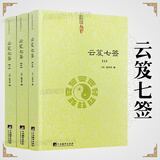 【包邮】道家经典集释中国道教典籍丛刊选刊 云笈七签（上中下）又名 云笈七笺书籍