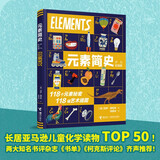 元素简史（少儿彩绘版）