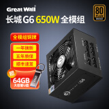 长城（Great Wall）650w600w电源G6金X6模组P6直出电脑主机电源 G6铜牌全模组 额定650W
