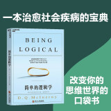 【自营】简单的逻辑学 D.Q.麦克伦尼 著 改变你思维世界的逻辑学科普入门书 湛庐图书