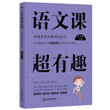 语文课超有趣：部编本语文教材同步学 五年级下册 与课本同步的拓展阅读教辅书，符合新课标