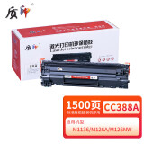 质印cc388a硒鼓适用惠普m1136硒鼓88a碳粉盒m1213nf打印机m126a墨盒P1108 CC388A硒鼓 高配版 (1500页)