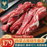 绿之邦（Luzhibang）内蒙古原切牛肋条肉新鲜去骨牛腹肉贴骨肉腩冷冻烧烤食材牛肉生鲜 内蒙古牛肋条 净重4斤