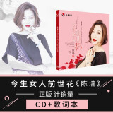 正版唱片 陈瑞专辑 今生女人前世花 发烧试音碟汽车载cd无损音乐歌曲光盘