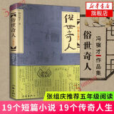 俗世奇人1234全四册 全本足本无删减版 冯骥才作品精选 单本套装可自选 中小学教师读物【新华书店正版】 俗世奇人修订版  单本【定价18】