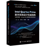 Intel Quartus Prime数字系统设计权威指南 ：从数字逻辑、Verilog HDL