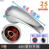 龙头大侠（Faucet Swordsman） 海尔美的电热水器混水阀通用淋浴器U型水龙头开关把手柄 1号 25塑料手柄