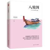 八骏图（沈从文经典作品集）中国现代文学无冕之王沈从文短篇作品集，现代中国都市题材小说的典范之作 小说