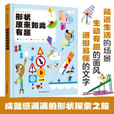 观察周围来学习：形状原来如此有趣（汉竹）(南京）