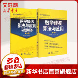 【文轩现货】数学建模算法与应用+习题解答 全新第2版 套装共2册 数学建模教材系列丛书