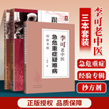 正版跟师李可抄方记肿瘤篇+危重症篇+李可老中医急危重症疑难病经验专辑李可老中医临床医学书籍圆运动古中医李可中医临床治疗急症