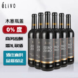 爱尔欧(elivo)无醇葡萄酒脱醇葡萄酒干红零0度无酒精结婚礼葡萄汁敬酒假红酒 普通干型*6瓶