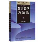 英语教学方法论（外研社基础外语教学与研究丛书·英语教师教育系列）