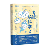 考试脑科学2：记忆、压力、动机的脑科学真相（图灵出品）