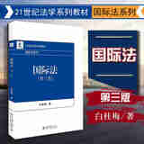 【中法图】正版 国际法 第三版 白桂梅 北京大学国际法学教程教材高等教育教科书 案例分析应用
