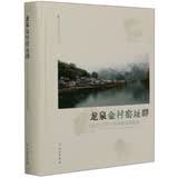 龙泉金村窑址群（2013-2014年调查试掘报告）/龙泉窑研究系列