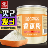 宅福艺 【买2享3香蕉粉 纯冻干香蕉现磨粉 自制香蕉牛奶奶茶原料220g/罐
