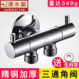 潜水艇（Submarine）洗衣机水龙头一进二出加长角阀全铜三通开关双头出水两用分水器