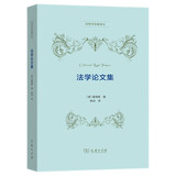 法学论文集/法哲学名著译丛