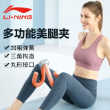 李宁（LI-NING）美腿夹多功能运动家用瑜伽健身锻炼器材夹腿训练器 橘色